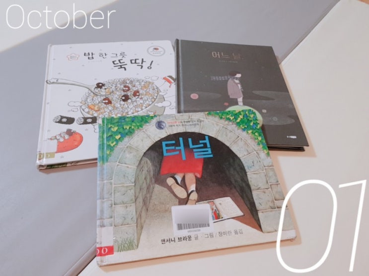  [하루 한 권 그림책] 43일차 : 밥 한 그릇 뚝딱(이소을), 터널(앤서니 브라운), 어느 날(이적) - 7기 14일차