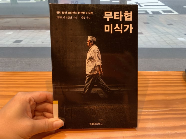  미식, 요리, 철학....무타협 미식가_기타오지 로산진