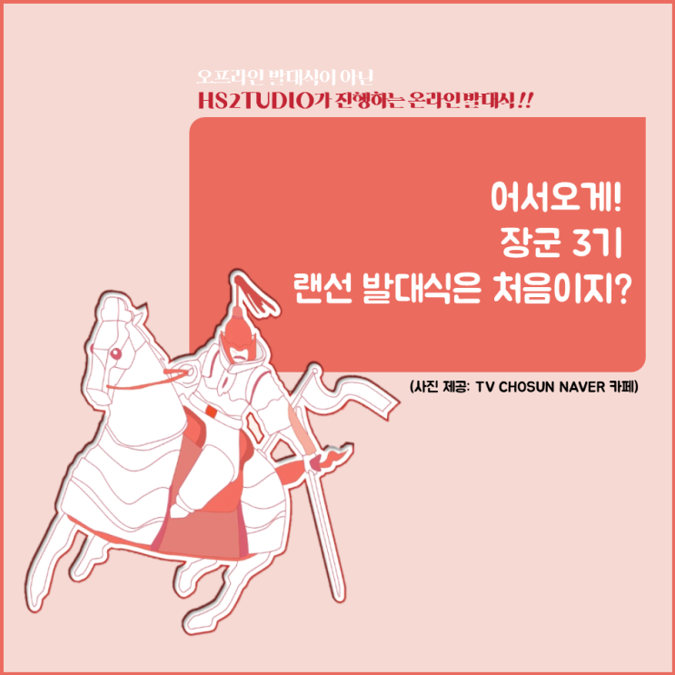 [TV CHOSUN_장군 3기] 나의 장군 일기 첫 번째 with 랜선 발대식