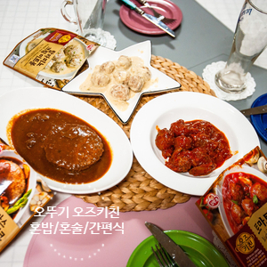  오뚜기 오즈키친 햄버그스테이크/토마토미트볼/할라피뇨크림미트볼 어떻게 다 맛있지?