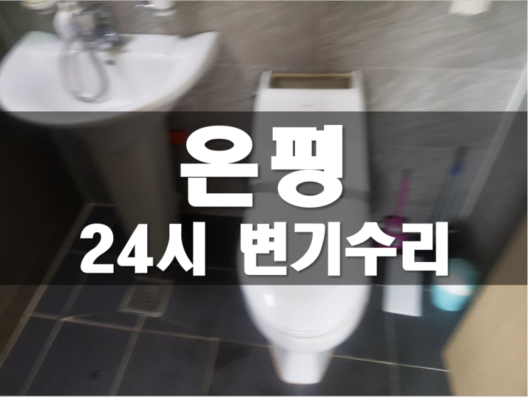 불광동 수색동 변기수리 은평 변기물통 부속품/부속교체 (필밸브 고장 누수) 설비업체~!!