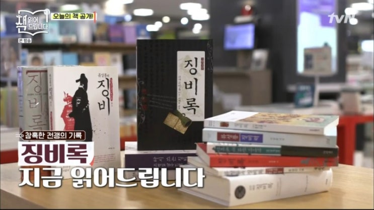 tvN 요즘책방: 책 읽어드립니다 &lt;&lt;징비록편&gt;&gt;