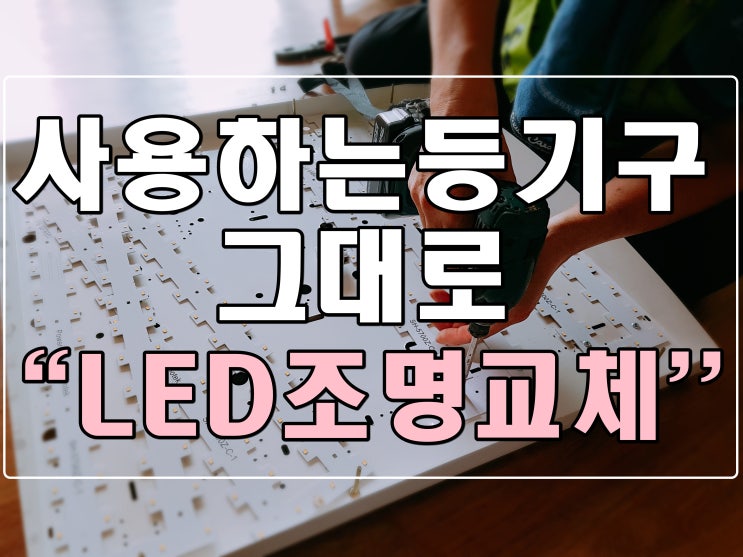  [주일LED조명] 사용하는 등기구 그대로 LED조명교체 :: 부산LED조명/사상구LED조명/부산LED조명리폼/부산LED기판교체