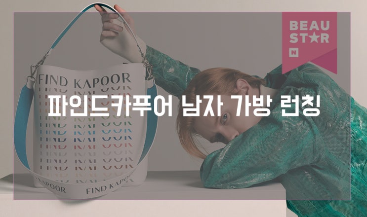  파인드카푸어 남자가방브랜드 런칭 기념 예약하자!