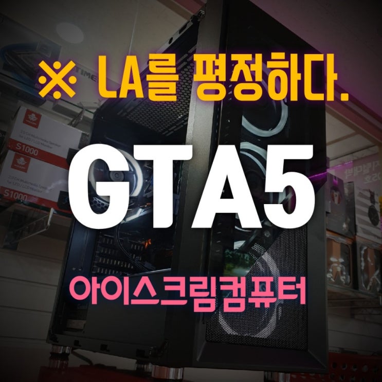 최신스팀게임 "GTA5 사양" 및 GTA5 "조립컴퓨터"