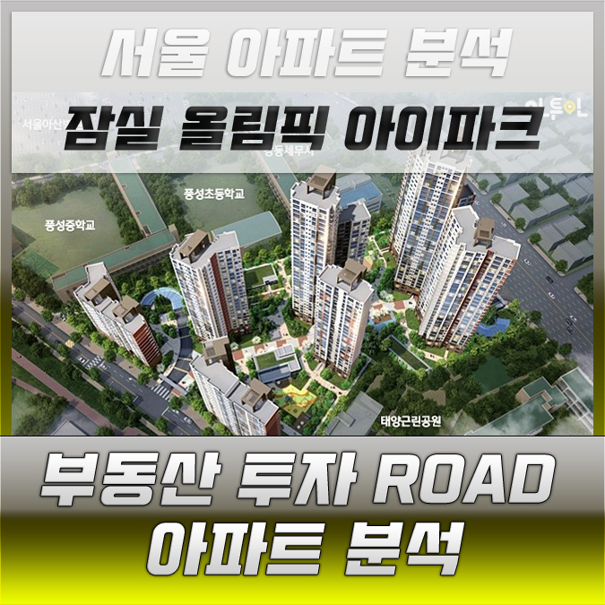  [송파구 아파트 분석]잠실 올림픽 아이파크 아파트 정보분석 해보겠습니다.