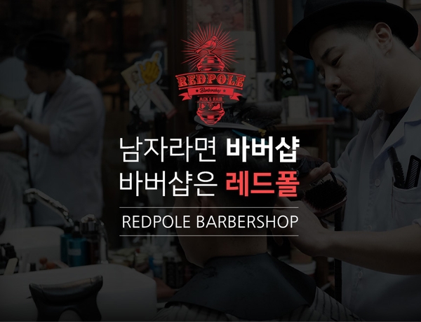  남성미가 물씬!!! 강남역남자머리 바버샵 추천 레드폴바버샵 강남역점에서 나만의 스타일을 만들어보세요.
