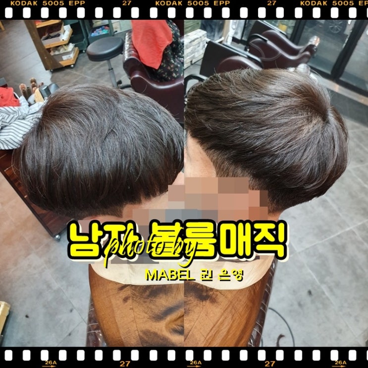  전주 남자 꺾인머리 볼륨매직 후기
