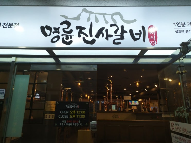  병점 갈비무한, 명륜진사갈비
