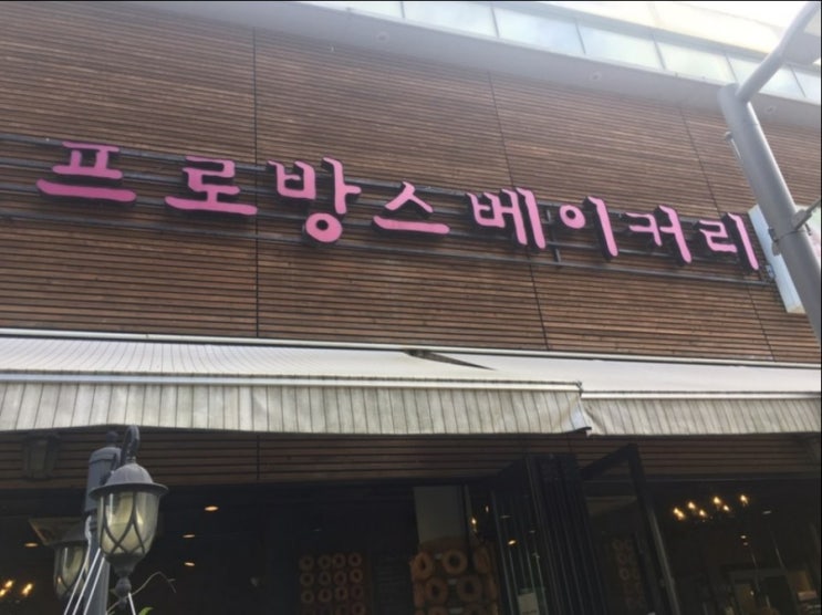  프로방스베이커리 헤이리마을