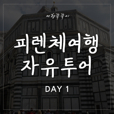  [피렌체 여행] 피렌체 어디까지 가봤니~!? 피렌체 첫째 날 투어 코스 추천! + 맛집