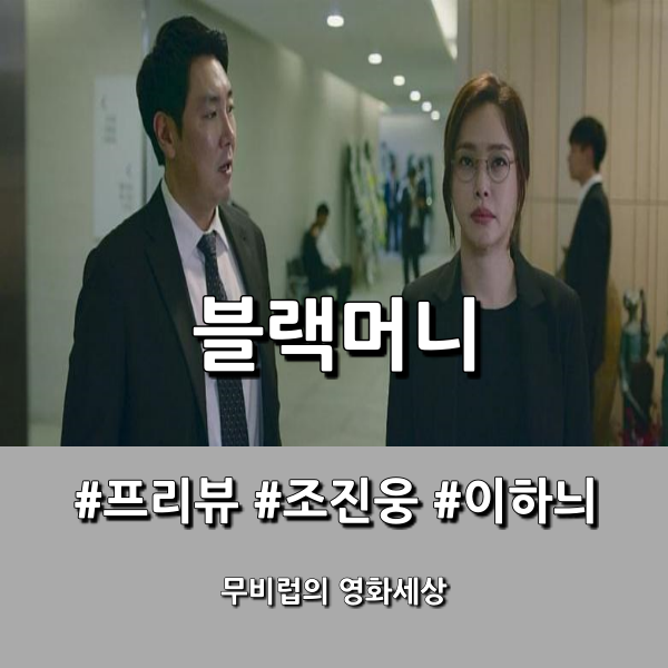  영화 [블랙머니] 대한민국 최대의 금융 스캔들, 그가 끝까지 추적한다