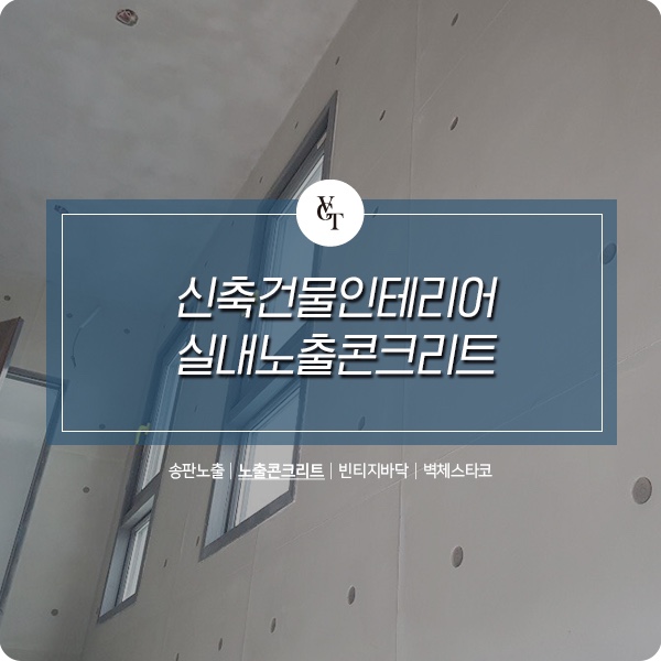 신축건물인테리어 노출콘크리트 시공 - 무지/콘 믹스