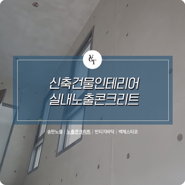 신축건물인테리어 노출콘크리트 시공 - 무지/콘 믹스