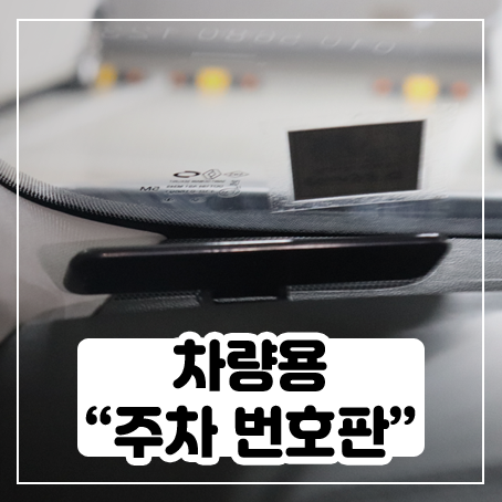 차량용 주차번호판 설치해봤어요 차량용 주차번호판 설치해봤어요