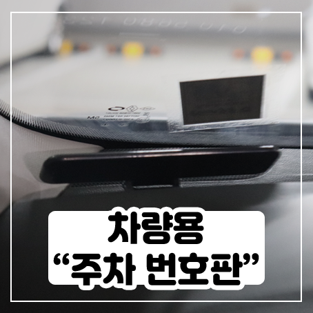 차량용 주차번호판 설치해봤어요