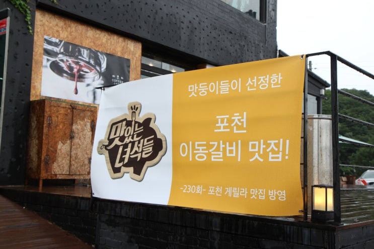  포천 이동갈비 맛집 늦게 가면 못 먹음