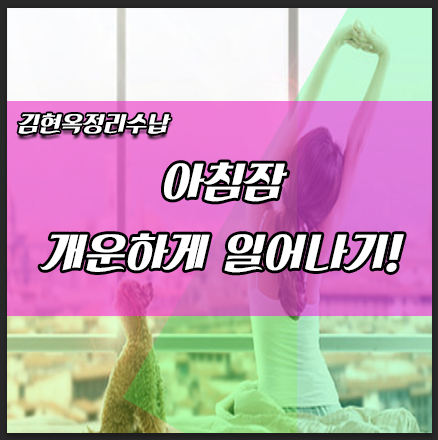  아침잠깨는법, 잠 줄이기,아침에 개운하게 일어나는 방법!