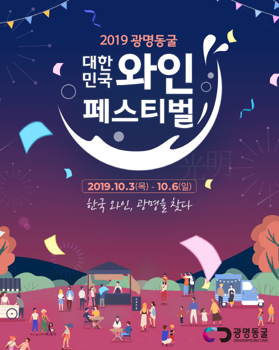  [경기도 광명시] 광명동굴 대한민국 와인 페스티벌 2019 (20191003~20191006)