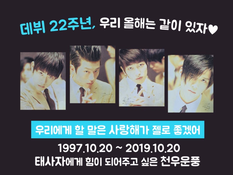  태사자 데뷔 22주년 기념 축전