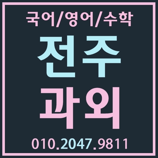  전주 송천동 중등 수학학원 인후동 고등 영어학원 초등 학생 중학생 영수 방법을 바꿔야죠