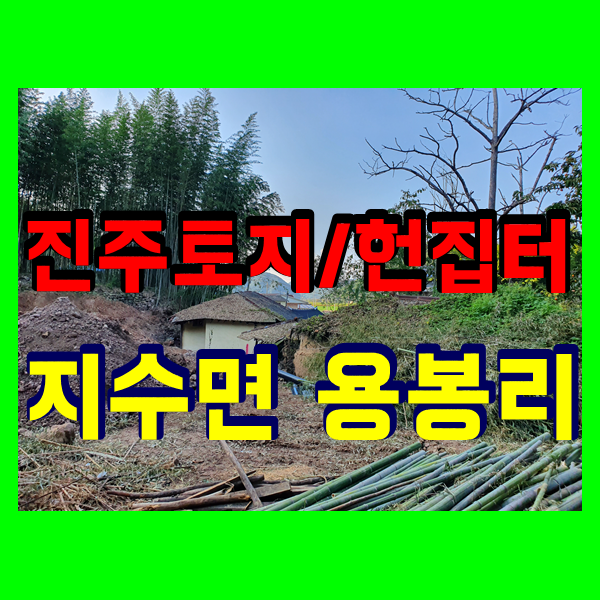 진주토지 매매 촌집 헌집터 지수면 용봉리