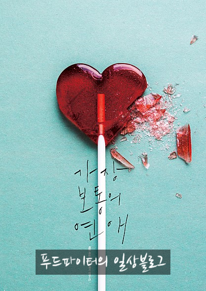  영화 가장 보통의 연애 후기(스포없음)