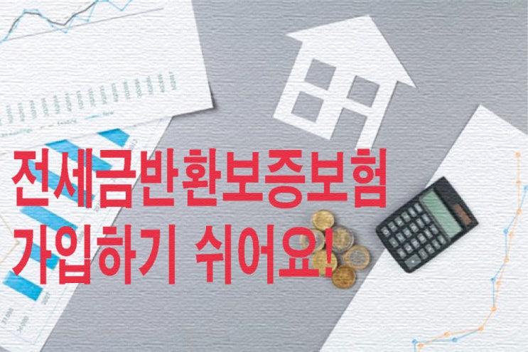  전세금반환보증보험 가입하기 쉬어요!