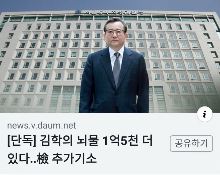 [단독] 김학의 뇌물 1억5천 더 있다..檢 추가기소