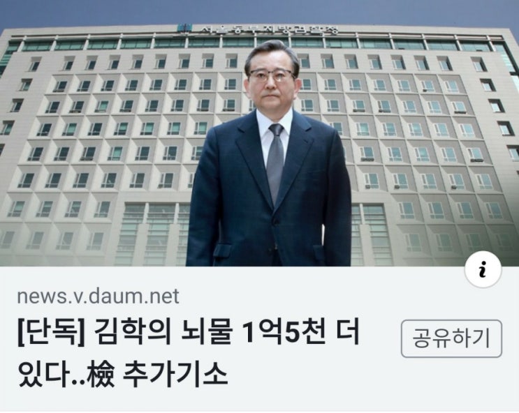  [단독] 김학의 뇌물 1억5천 더 있다..檢 추가기소