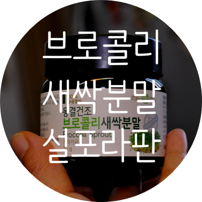  브로콜리새싹 분말 유방암 환자인 내가 꼭 챙겨 먹는 것 ~!!!