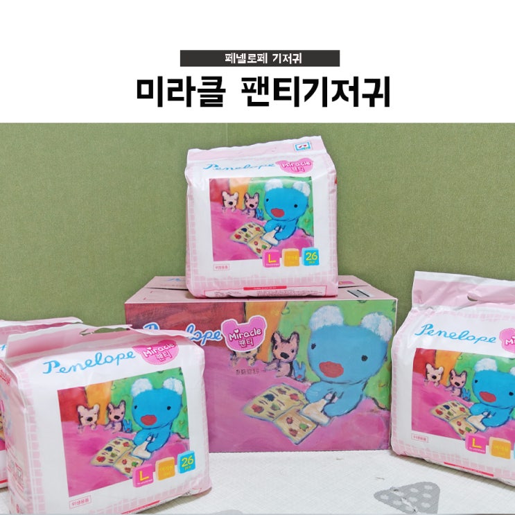  페넬로페 뉴 미라클 팬티 기저귀, 통기성 강화 맞춤형 기저귀!
