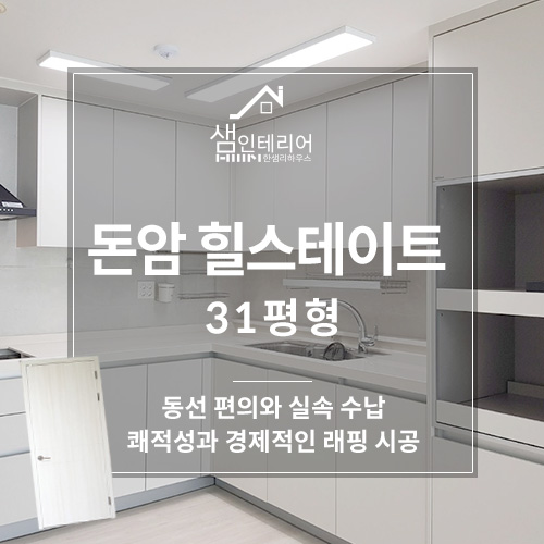  실속 수납의 모던 스타일 돈암 힐스테이트 아파트 32평 인테리어