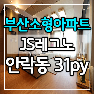 안락동 신축빌라 방3개 전세 매매 JS레그노