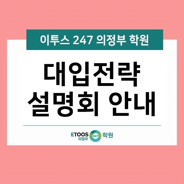  [이투스247 의정부학원] 이투스 대입전략 설명회 안내