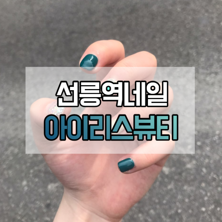  선릉 네일 선릉역 네일 <아이리스뷰티>