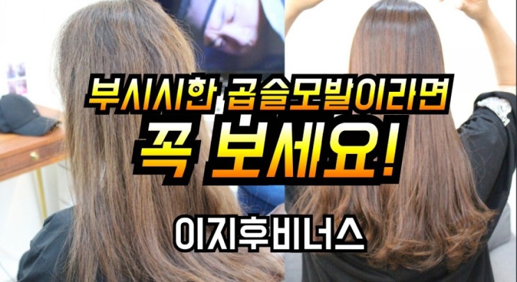  동탄호수공원미용실:)동탄복구매직 동탄2복구매직셋팅펌 이지후비너스천연제품