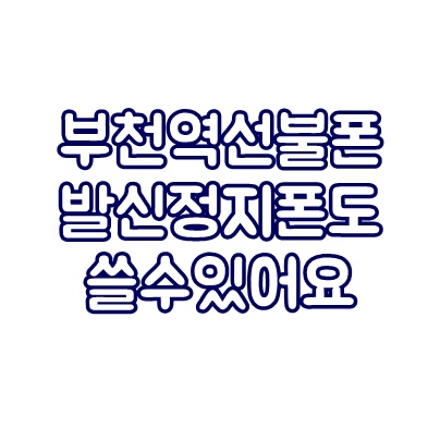  부천역선불폰 발신정지폰도 쓸수 있어요