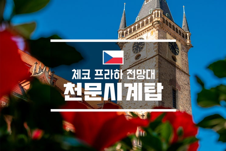  체코 프라하 전망대 천문시계탑