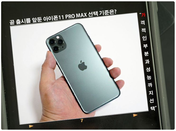 아이폰11 PRO MAX 선택 기준은?