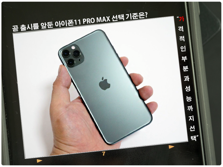  아이폰11 PRO MAX 선택 기준은?