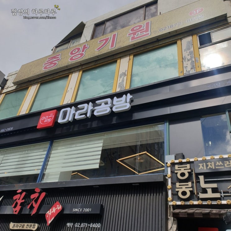  서울대입구 마라샹궈 서울대마라탕은 마라공방 !