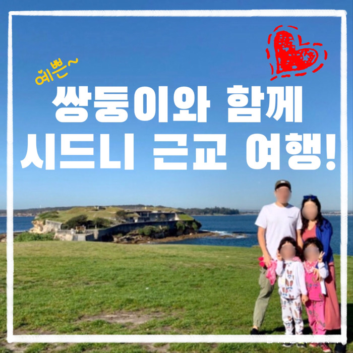  쌍둥이와 함께하는 호주 시드니 근교 자유 여행