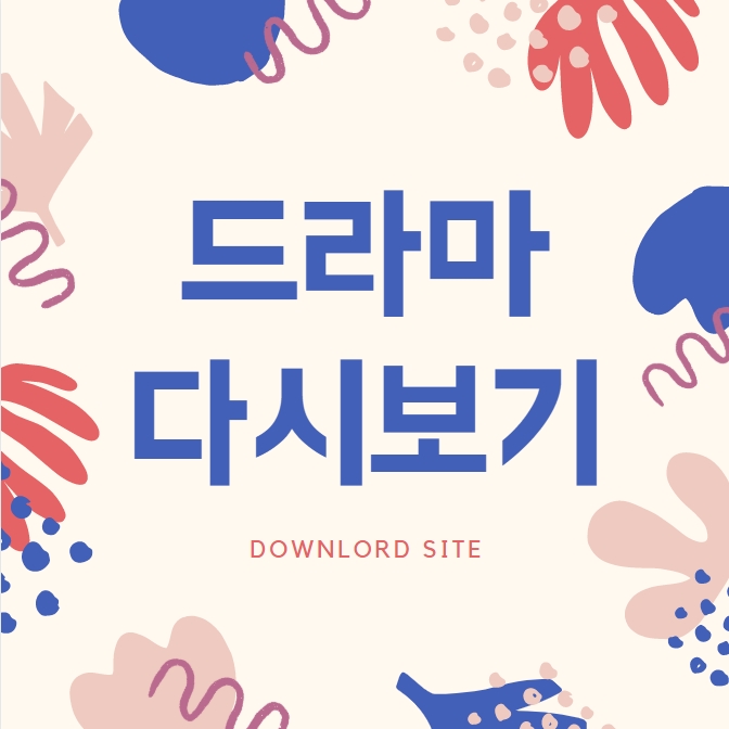  드라마다시보기무료사이트 TV 티비보기 합법Best굿!