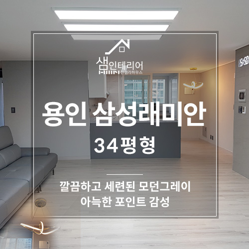  모던그레이 포인트 감성 용인 삼성 래미안 아파트 34평 인테리어
