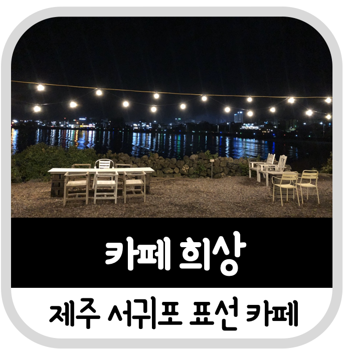  제주 서귀포 표선 카페 희상