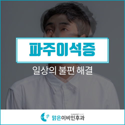  파주이석증 일상의 불편 해결