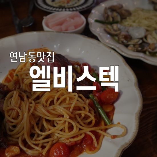  연남동파스타 맛집 엘비스텍, 연남동데이트 하기 좋은 레스토랑 