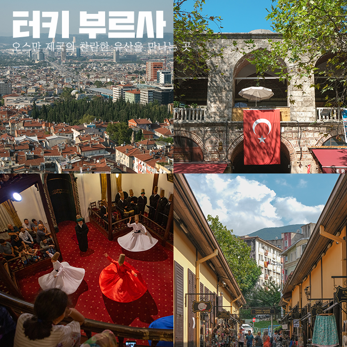 터키 부르사 여행 오스만 제국의 수도에서 만나는 찬란한 이슬람 문화