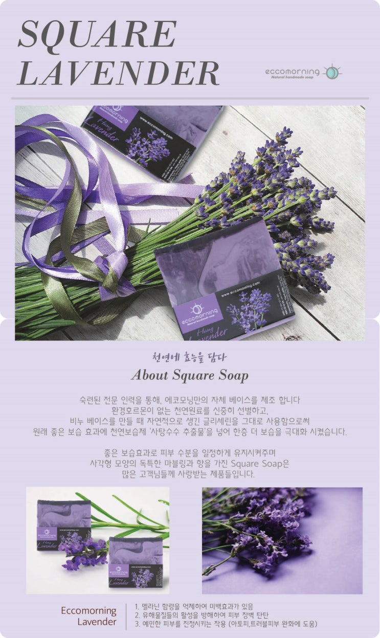  에코모닝 사각 라벤더 비누 / 효능 / 베트남 우기